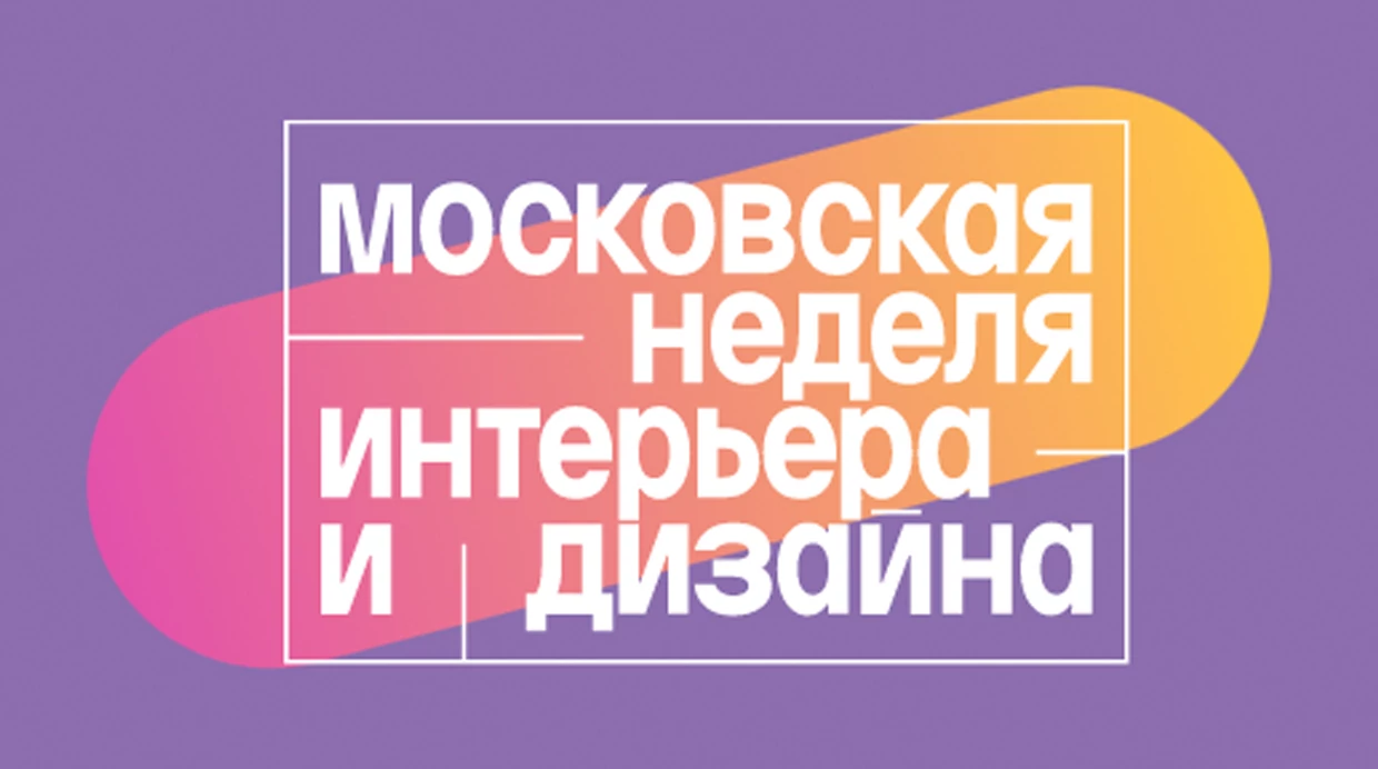 Московская неделя интерьера и дизайна
